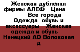 Женская дублёнка фирмы АЛЕФ › Цена ­ 6 000 - Все города Одежда, обувь и аксессуары » Женская одежда и обувь   . Ненецкий АО,Волоковая д.